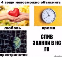 СЛИВ ЗВАНКИ В КС ГО