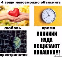 иииииии куда исщизают кокашки!!!