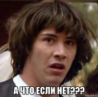  а что если нет???