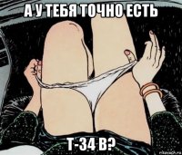 а у тебя точно есть т-34 b?