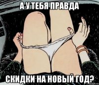 а у тебя правда скидки на новый год?