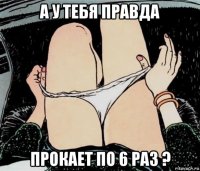 а у тебя правда прокает по 6 раз ?