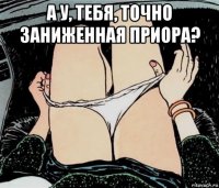 а у, тебя, точно заниженная приора? 