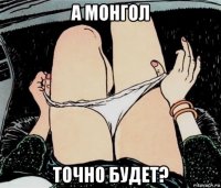 а монгол точно будет?