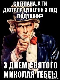 світлана, а ти дістала цукерки з під подушки? з днем святого миколая тебе!:)