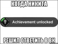 когда никита решил ответить в вк