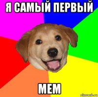 я самый первый мем