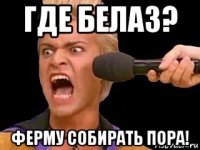 где белаз? ферму собирать пора!