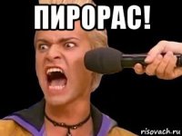 пирорас! 