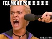 где мой прон!!!!!!!!!!!!!!! 