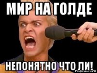 мир на голде непонятно что ли!