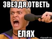 звездя,ответь елях