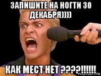 запишите на ногти 30 декабря)))) как мест нет ????!!!!!!