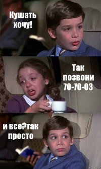 Кушать хочу! Так позвони 70-70-03 и все?так просто