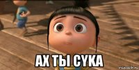  ax tы сyka