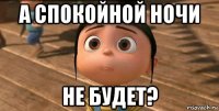 а спокойной ночи не будет?