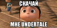 скачай мне undertale