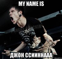 my name is джон ссииннааа