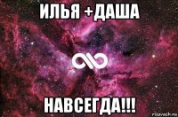 илья +даша навсегда!!!