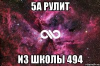 5а рулит из школы 494