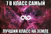 7 в класс самый лучший класс на земле