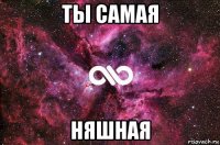 ты самая няшная