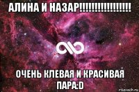 алина и назар!!!!!!!!!!!!!!!!! очень клевая и красивая пара:d