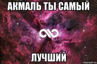 акмаль ты самый лучший