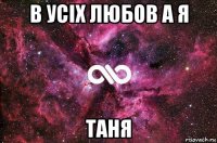 в усіх любов а я таня