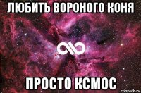 любить вороного коня просто ксмос