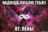 надюша,люблю тебя!) от: лены