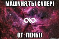 машуня,ты супер! от: лены)