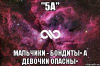 "5а" мальчики - бондиты• а девочки опасны•