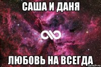 саша и даня любовь на всегда