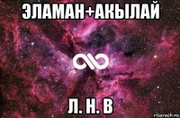 эламан+акылай л. н. в