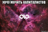 хочу мочить капиталистов 