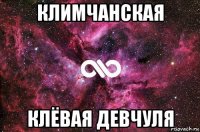 климчанская клёвая девчуля