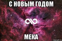 с новым годом мека