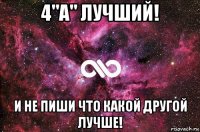 4"а" лучший! и не пиши что какой другой лучше!