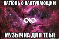 катюнь с наступающим музычка для тебя