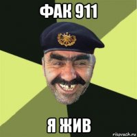 фак 911 я жив