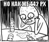 но как же 442 px 