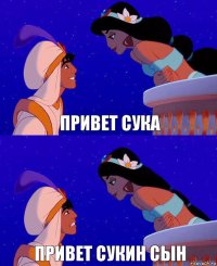 привет сука привет сукин сын