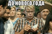 до нового года 