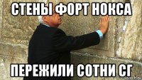 стены форт нокса пережили сотни сг