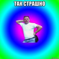 так страшно 