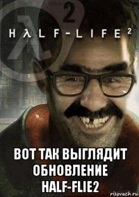  вот так выглядит обновление half-flie2