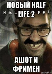 новый half life 2 ашот и фримен