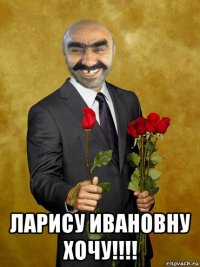  ларису ивановну хочу!!!!