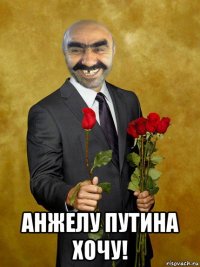  анжелу путина хочу!